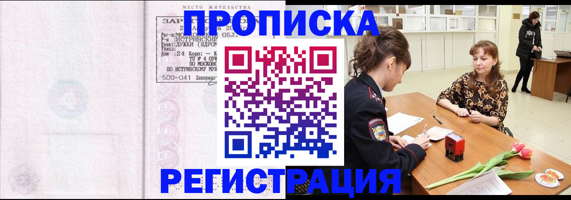 купить прописку в Горячем Ключе
